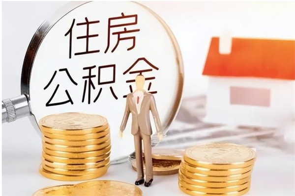 范县离职后是不是可以取公积金（离职后可取公积金吗）