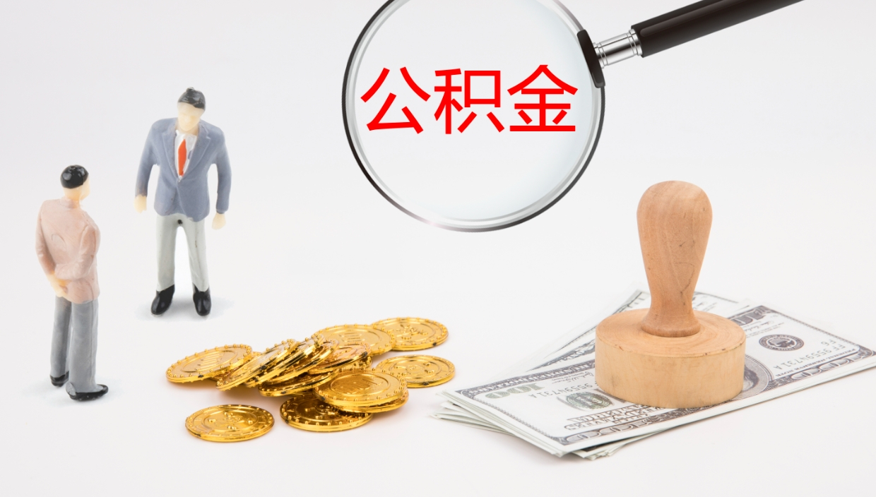 范县公积金如何取（怎么取公积金?）