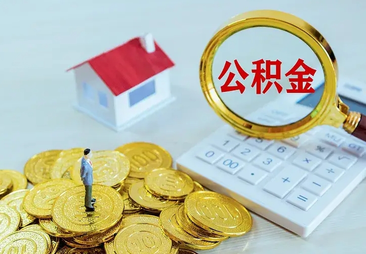 范县公积金怎么才能取出（怎么取住房公积金的钱）