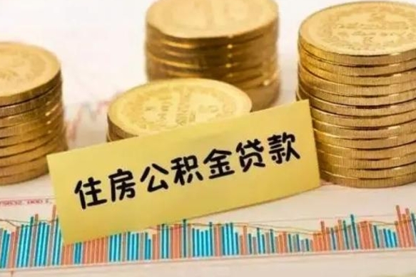 范县离职公积金停交后能取来吗（离职后住房公积金断交以前交的会失效吗）