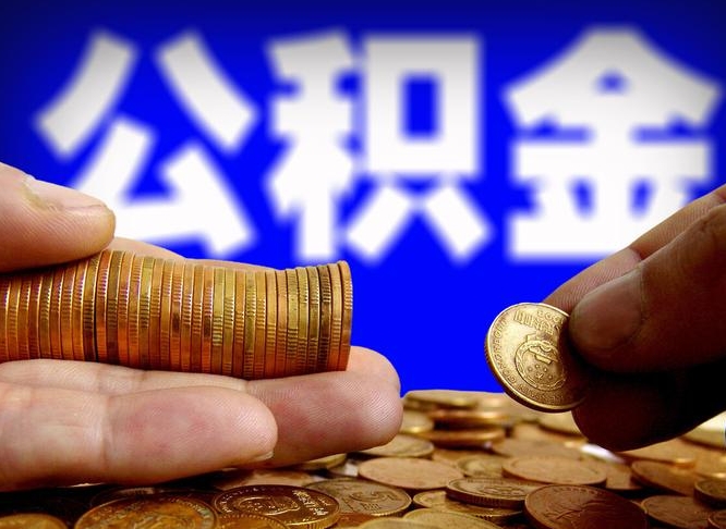 范县封存的公积金如何体取（封存后公积金提取办法）